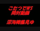 こたつでヴァイスシュヴァルツ 開封動画 艦これ 深海棲艦見ゆ