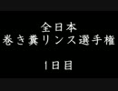 全日本巻き糞リンス選手権 1日目