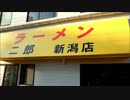 ラーメン二郎　新潟店に行ってみた