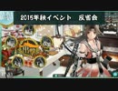 【艦これ】アニメ提督の艦隊これくしょん　15秋イベ反省会その4【実況】