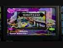 【実況】スプラトゥーンを普通に遊ぶ part19