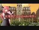 紅魔館でパスファインダーｓ3-8(前編)