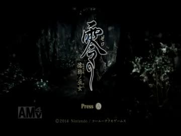 びびってなんかない零〜濡鴉ノ巫女〜実況プレイpart8【間ノ雫】