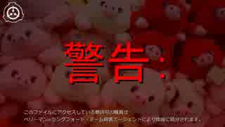 SCP財団機密データ：SCP-064-JP - ピッグス粒子