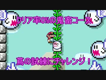 【実況】クリア率0%(0/3904) 鬼畜蔦上りコースに挑戦！　マリオメーカー