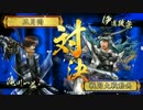 滝川大戦録42　vs煌竜の味方撃ち【正三Ａ】