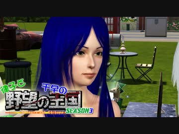【Sims3】 律子と千早の野望の王国 シーズン3 第六話