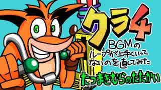 ｸﾗ4BGMのループが上手くいってないのを直してみた③