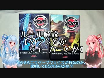 琴葉姉妹のYomi解説【ルールの続き】