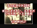五寸釘ほなみ「気持ち悪い。まじくそきもい。キモすぎて吐き気。」