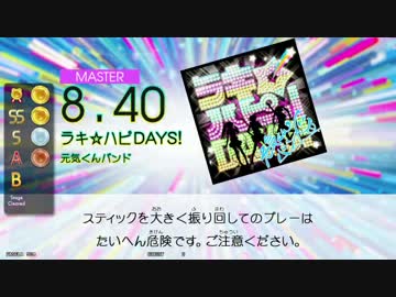 【GITADORA TB】ラキ☆ハピDAYS！ (ADV/EXT/MSTR) 【DrumMania】