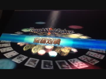 【メダルゲーム】―さよならＳＮＣ　②―【７カードスタッドポーカー】