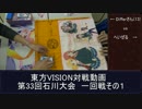 第33回東方VISION石川大会一回戦　対戦動画その１