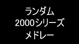 【原曲繋ぎ】2000シリーズランダムメドレー