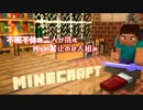 【２人実況】 不眠不休の２人が挑む、ベッド禁止のMincraft　Part1