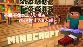 【２人実況】 不眠不休の２人が挑む、ベッド禁止のMincraft　Part1