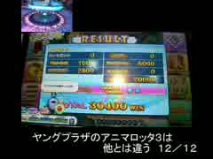 【メダルゲーム】アニマロッタ３のオールモード廃BET　３４