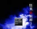 満を持して怪異症候群2を初見実況！（おまけ編として感想を喋る！）