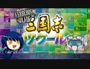 【ケルベロスブレイド】ケルブレ三国志その1　準備号