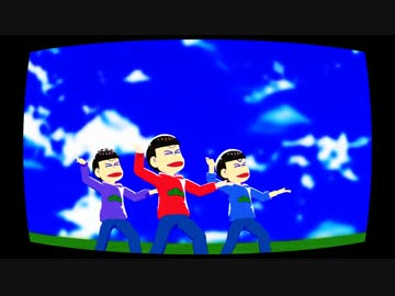 【ＭＭＤおそ松さん】フライングゲット