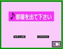 脱出ゲーム実況プレイ「部屋を出て下さい」 1/2