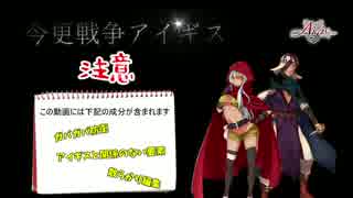 今更戦争アイギス実況　13年目【千年戦争アイギス】