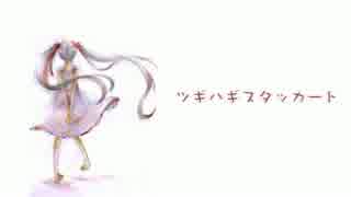 ツギハギスタッカートを歌ってみた。【nam】