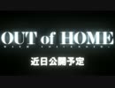 【生海月実況】OUT of HOME【予告】