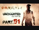 【安穏実況】冒険祭り第2弾！アンチャーテッドコレクション Vol.51