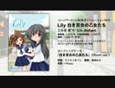 Lily 白き百合の乙女たち OPテーマ「白き百合の乙女たち」