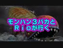 【MH4G】　モンハン３バカトリオ３　第１６話