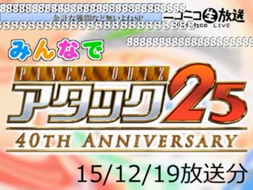 みんなでパネルクイズ アタック25 特別編-151219（司会：yoshi44さん）