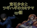 【MUGEN】宝石少女とツギハギのカミサマ 137話【ストーリー】
