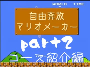 自由奔放マリオメーカー【実況】part2