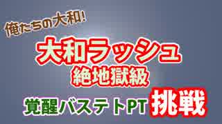 #43 【パズドラ】大和ラッシュ　覚醒バステトPT　(挑戦)