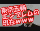 【在日崩壊】東京五輪エンブレムの現在ｗｗｗ