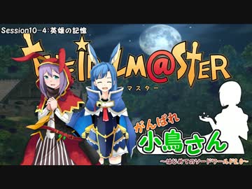 がんばれ小鳥さん～はじめてのS.W2.0～　Session10-4