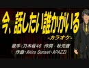 【ニコカラ】今、話したい誰かがいる【off vocal】