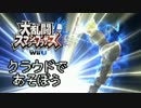 【スマブラWiiU】クラウドであそぼう プチ解説？付き【実況】