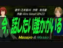 【Masayo＆Masao】今、話したい誰かがいる【カバー曲】