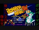 【ボンバーマン】俺たち全員爆弾男　Part1＊4人実況＊