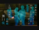 【実況】萌声友人と女二人で三度かまいたちの夜を明かす～第11夜～