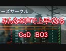 【CoD:BO3】みんなの声で上手くなる part‐7