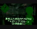 厚樫山六神将のダブルクロス 02