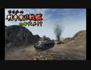 【WoT】まさかの戦車乗り戦艦の時代か！？　Part26【ゆっくり実況】