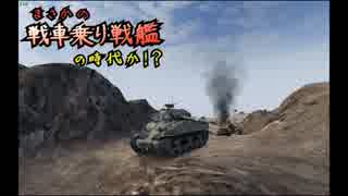 【WoT】まさかの戦車乗り戦艦の時代か！？　Part26【ゆっくり実況】