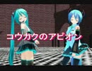 【MMDドラマ】こうかくのアピオン