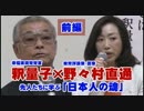 先人たちに学ぶ「日本人」の魂【釈量子×野々村直通対談(前編)】