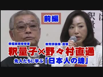 先人たちに学ぶ「日本人」の魂【釈量子×野々村直通対談(前編)】