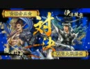 【正三Ｂ】戦国大戦愚将録（無編集）【第三戦】
